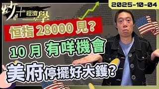 #恒指 可見 28000？｜美國 #停擺 反而有得升？10 月有咩機會？【炒+經濟學】｜短炒波士 Ringo #股票 #恒指#納指 #daytrading