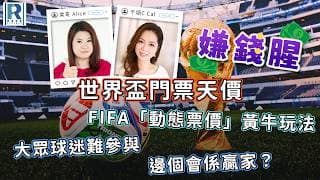 Raga Finance：嫌錢腥 20260613 -  世界盃門票天價 / FIFA「動態票價」黃牛玩法 / 大眾球迷難參與 / 邊個會係贏家？ - 主持：冼潤棠、千頌C