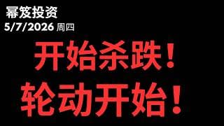 【冲高回落不是顶】杀跌+板块轮动启动，下一段开始了！｜ 第1752期「幂笈投资」5/7/2026