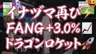 イナヅマ再びFANG+！半導体年初来ダブルバガー達成！マイクロンありがとう！戦闘終結調印完了、本格上昇開始 アメリカモメンタムもいいぞ！銘柄入れ替えどうなる？【米国株ニュース 新NISA攻略】