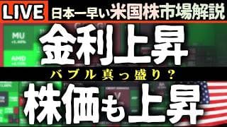 月曜休場で次回は水曜日4:30am～🚀金利上昇でも米株爆上げ！AI相場再加速へ【米国株で朝活投資】日本一早い米国株市場解説 朝4:30～夏時間