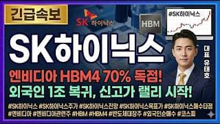 [SK하이닉스 주가전망] 엔비디아가 다시 찾은 그 회사, 외국인 1조 베팅에 247만원 전고점 뚫린다 #SK하이닉스주가전망 #SK하이닉스목표가 #SK하이닉스