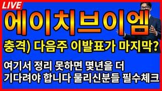 [에이치브이엠 주가전망]💥충격 다음주 이발표가 마지막이라고? 여기서 정리못하면 몇년을 더 기다려야한다 물린분들 필수체크!
