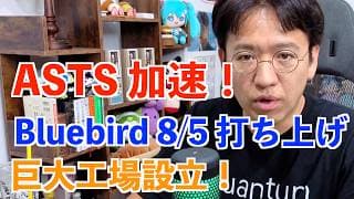 【ASTS】BlueBird 11-13 は8月5日打ち上げへ！衛星用新工場設立も！加速するASTスペースモバイル!!