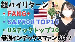 超ハイリターン投資信託を比較！「S&P500 トップ10」vs「FANG+」vs「USテックトップ20」vs「NASDAQ100」│集中投資 インデックスファンド最強は？│エヌビディア株