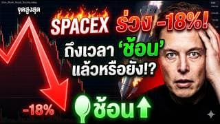 ข่าวด่วน SpaceX ร่วง  18% แล้ว! ถึงเวลาช้อนหรือยัง? เปิดความเสี่ยง Lockup ที่นักลงทุนต้องฟัง