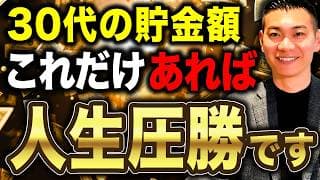 【成功の秘訣】この方法で将来お金持ちになれます！30代の平均貯金額と勝ち組ラインについて徹底解説します！
