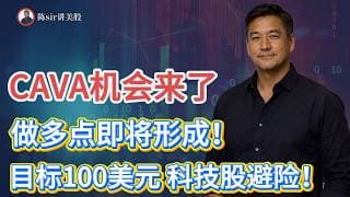 CAVA做多点即将确认！100美元目标开启？美股下周继续调整，科技股暂时不要抄底！#纳斯达克 #道琼斯 #标普 #英伟达 #nvda   #谷歌 #股市 #美股 #微软 #spacex