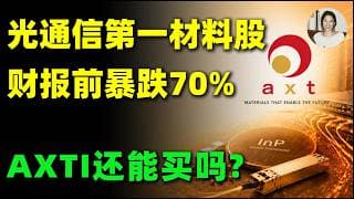 光通信唯一百倍股，暴跌70%后迎来关键财报!订单超1亿美元，AXTI现在还能买吗?AXTI,LITE,COHR,AAOI,GLW,NOW#美股 #投資 #trading #光通信 #ai