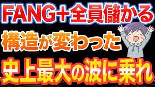FANG+最高値。構造が変わりました