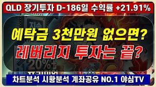 2026년 7월 24일(금)ㅣ예수금 3천만원 없으면? 이제 레버리지 투자 끝?ㅣQLD 장기투자 186일차 [차트분석 시황분석 멘탈케어 경제적자유 노후준비]