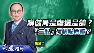 【美股格局】聯儲局是鷹還是鴿？「三殺」行情點解讀？美匯美股後市有反彈空間？(嘉賓：盧楚仁 Jasper) 30.07.2026｜#美股｜#美匯｜#美債｜#納指｜