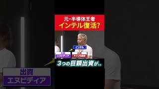 元・半導体王者インテル復活？3つの巨額出資が... #田村亮 #鈴木奈々 #個別株  #米国株