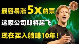 最容易赚钱的股票！这只万亿暴涨股即将起飞，现在买入躺赚10年！META #投資 #美股 #熱門