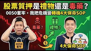 股票質押是禮物還是毒藥-學會計算維持率前千萬別亂借