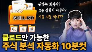 주식 투자자라면 꼭 알아야 할 클로드 스킬 3가지 (feat. 미국 회계사 추천)