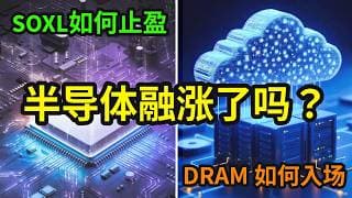 半导体融涨了吗？SOXL如何止盈 | DRAM如何进场