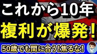 これから10年は複利が爆発する！この複利でシミュレーションしろ！