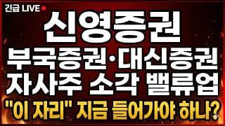 [신영증권 주가 전망] (긴급) 부국증권·대신증권 자사주 소각 밸류업! "이 자리" 지금 들어가야 하나?