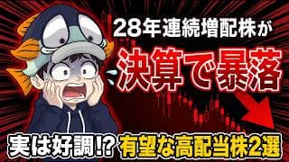 【28年連続増配株も】実は好決算なのに暴落した高配当株2選！