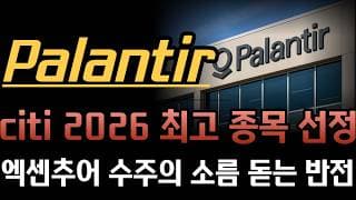 [팔란티어 분석]  씨티(Citi) 기습 선언! 팔란티어 '2026년 최고 소프트웨어 종목' 선정 및 목표가 181달러 상향의 진실