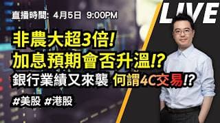 【朱SIR直播】非農大超3倍! 加息預期會否升溫!? 銀行業績又來襲 何謂4C交易!? #美股 #港股| 皓丰朱晉民Live