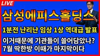 [삼성에피스홀딩스 주가전망] 🚨1분전 난리난 역대급 발표 이거때문에 기관들이 싹쓸어담았나? 7월 한방 더 이때가 마지막!?