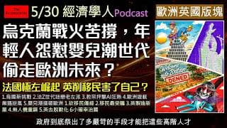 經濟學人5/30《歐洲英國版Podcast》歐洲面臨新舊動盪！烏克蘭在戰火中苦撐，歐洲遊艇業遇冷，年輕人對嬰兒潮世代充滿怨懟。同時英國正為縮減移民與脫歐付出經濟代價，究竟歐洲的未來在哪裡？