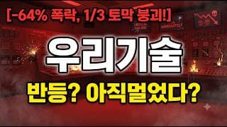 [우리기술 주가 전망] 오를 이유가 전혀 없다? #우리기술주가 #우리기술주가전망
