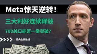 【美股】Meta终于迎来质变，AI云+自研芯片+商业化三大利好，下一目标700还是历史新高？#Meta #META #美股 #股票分析 #深度解析 #AI #人工智能 #AI云 #自研AI芯片