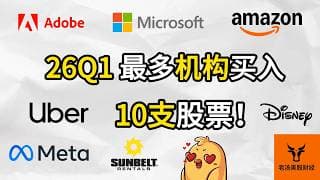 26Q1最多机构买入的10支股票! 有些估值有点香哦!【美股分析】