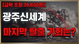 [광주신세계 주가 전망] 지금의 급락.. 이자리가 매집 지지인가? 마지막 탈출 기회인가? #광주신세계주가전망 #광주신세계목표가 #광주신세계