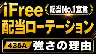 【配当金最強説】435A iFreeETF 日本株配当ローテーション戦略 と1489 NEXT FUNDS 日経平均高配当株50指数連動型上場投信を比較　分配金がすごい