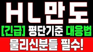 🟥 [HL만도 주가전망] 내일 반등 와도 중요한 건 욕심이 아니다 손실 줄이고 살아남는 대응이 먼저다 "초긴장" ⚠️
