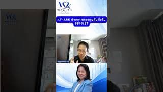 KT-ARE ต่างจากกองทุนหุ้นทั่วไปอย่างไร?#ลงทุน #หุ้น #กองทุน@Wealthrepublic