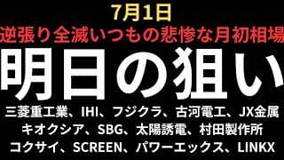 【逆張り全滅悲惨な月初相場】チャートで見る明日の注目銘柄｜三菱重工業、IHI、フジクラ、古河電工、JX金属、キオクシア、SBG、太陽誘電、村田製作所、コクサイ、スクリーン、パワーエックス、LINKX
