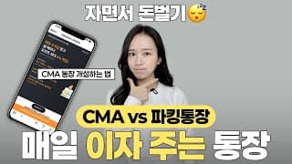 파킹통장 vs CMA 비교 💸 CMA 계좌 추천 및 통장 개설방법 금리비교