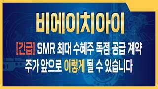 비에이치아이 주가전망 비에이치아이 주가전망 체코 원전 그 이상이 온다: 비에이치아이 숨겨진 웨스팅하우스 링크