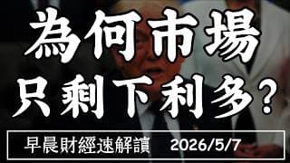 2026/5/7(四)川習會在即 美伊談判有譜!油價回跌 市場只剩利多?【早晨財經速解讀】