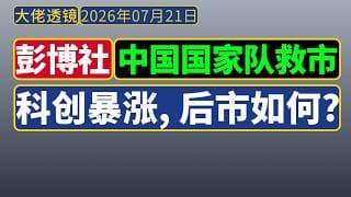 [会员节目-限时公开]彭博[7月21日]： 中国救市，科创板大涨 | 后市如何，后面三天是关键！