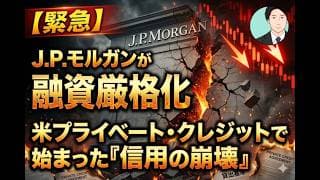 【緊急】J.P.モルガンが融資厳格化。米プライベート・クレジットで始まった『信用の崩壊』