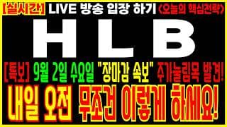 [ HLB 주가 전망 ] 9월 2일 수요일 "장마감 긴급 속보" 주가눌림목 발견! 내일 오전 무조건 "이렇게" 하세요! 보유자 필수시청! #hlb #hlb주가전망 #바이오