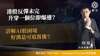 港股反彈未完 升穿一個位即爆邊？詳解AI股困境  好消息可追落後？  阿斯 cloris I Tasty 盤房 2026-06-15