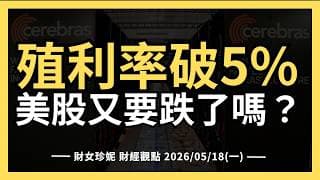 2026/05/18(一) 殖利率破5%，美股又要跌了嗎？輝達要當救世主，Cerebras上市，成最大競爭對手？