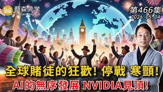全球賭徒的狂歡! 停戰 寒顫!AI的無序發展 NVIDIA見頂!  20260504《經典技術分析》第 466集