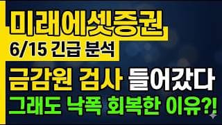 [미래에셋증권 주가 전망] 금감원 검사 들어갔다?! 그래도 낙폭 회복한 이유!