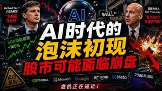 高盛合伙人说"有2000年泡沫的气息"，《大空头》原型说"就在车祸前几分钟"——这两句话同一天出现，你有没有认真想过这意味着什么？#美股 #投资 #财经