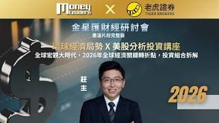 【金星匯財經研討會(重溫)】環球經濟局勢X美股分析投資講座全球宏觀大時代，2026年全球經濟關鍵轉折點 投資組合拆解 | 嘉賓：莊主 (Logic投資山莊創辦人 / 獨立股評人) 30/03/2026
