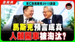 揭秘【黃仁勛vs馬斯克】深度訪談：AI太危險了！30年後人類將被AI統治！自動駕駛比想象容易得多，AI將徹底改變汽車未來！