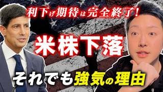 【利下げ期待は完全終了】米株下落。それでも強気でいい理由。FOMC後の資金が向かう先は？